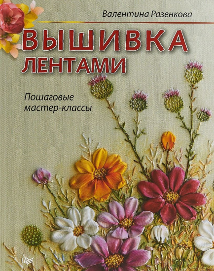 Вышивка лентами. Пошаговые мастер-классы