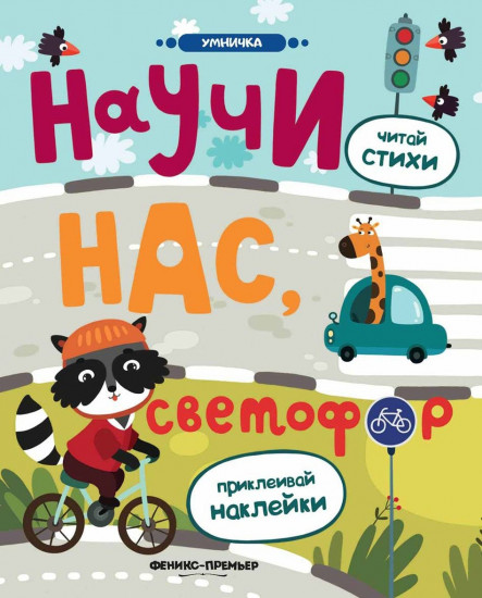 Научи нас, светофор. Книжка с наклейками