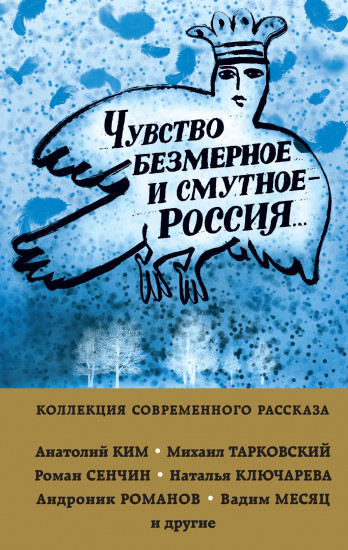 Чувство безмерное и смутное — Россия