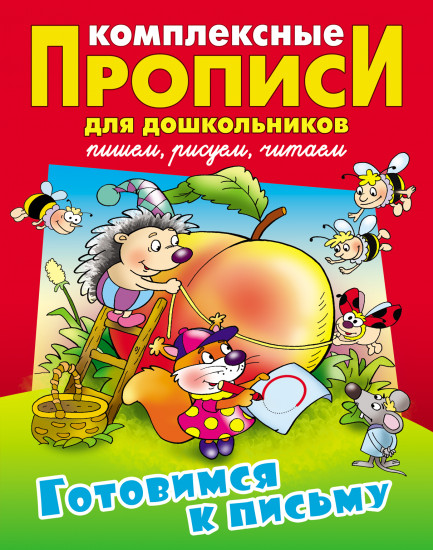 Комплексные прописи для дошкольников. Готовим руку к письму