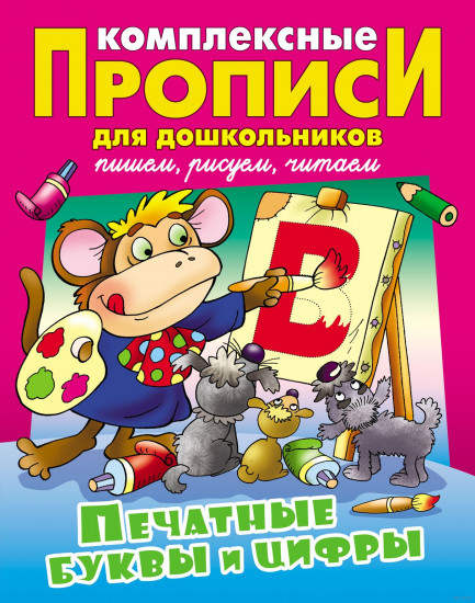 Комплексные прописи для дошкольников. Печатные буквы и цифры