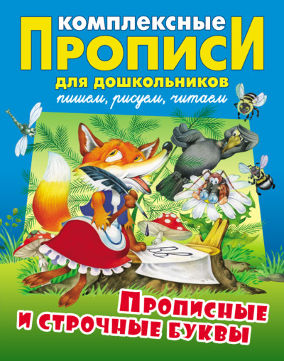Комплексные прописи для дошкольников. Прописные и строчные буквы