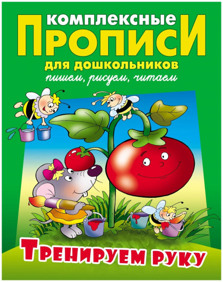 Комплексные прописи для дошкольников. Тренируем руку
