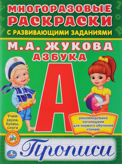 Многоразовая раскраска с прописями «Азбука»