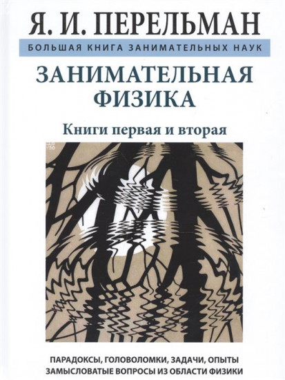 Занимательная физика