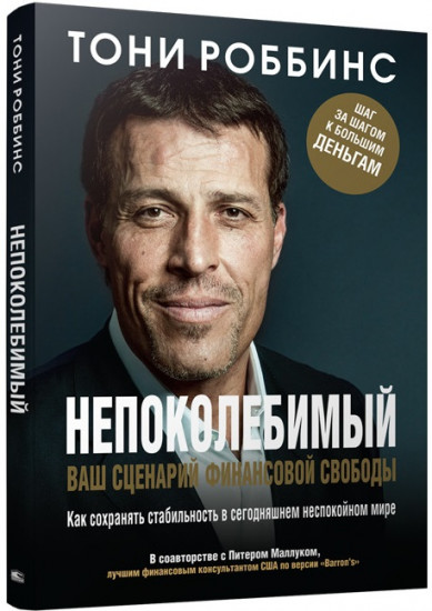 Непоколебимый. Ваш сценарий финансовой свободы