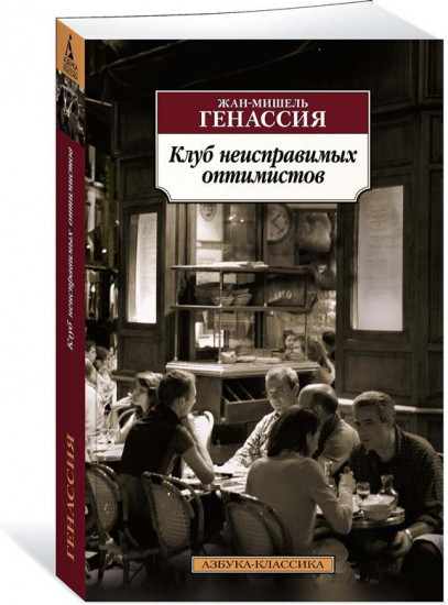 Клуб неисправимых оптимистов