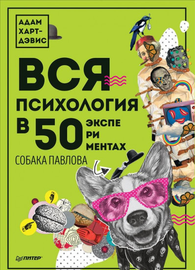 Вся психология в 50 экспериментах. Собака Павлова