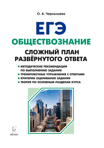 ЕГЭ. Обществознание. 9 класс. Сложный план развёрнутого ответа. Учебно-методическое пособие