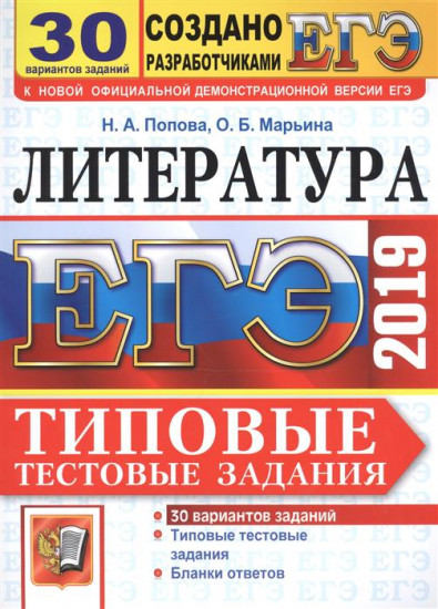 ЕГЭ 2019. Литература. Типовые тестовые задания. 30 вариантов заданий