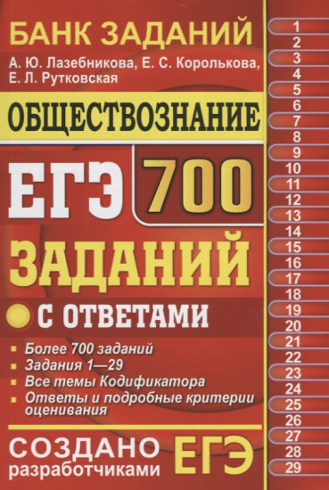 ЕГЭ. Обществознание. 700 заданий с ответами. Банк заданий