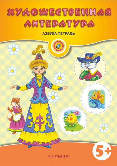 Художественная литература. Азбука-тетрадь (5+)