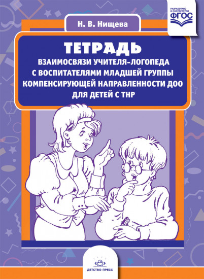Тетрадь взаимосвязи учителя-логопеда с воспитателями младшей группы компенсирующей направленности ДОО для детей с ТНР. ФГОС