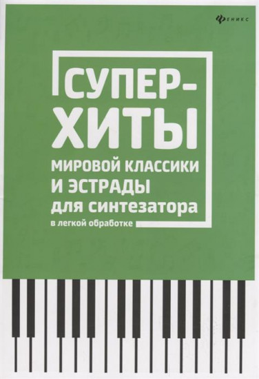 Суперхиты мировой классики и эстрады для синтезатора в легкой обработке