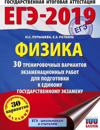 ЕГЭ-2019. Физика. 30 тренировочных вариантов экзаменационных работ
