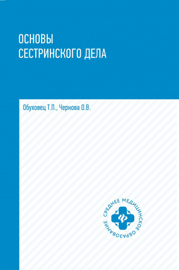 Основы сестринского дела. Учебное пособие