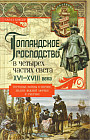 Голландское господство в четырех частях света XVI-XVIII века. Торговые войны в Европе, Индии, Южной Африки до Южной Америки