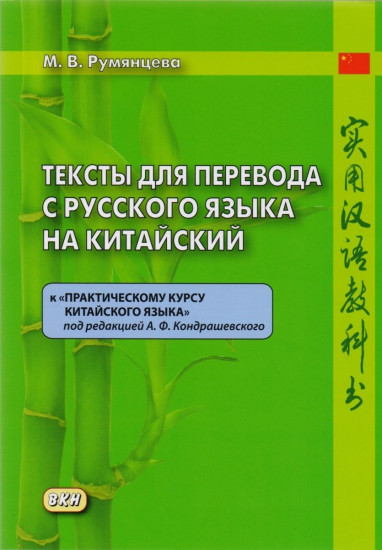 Тексты для перевода с русского языка на китайский к «Практическому курсу китайского языка» (2-е издание, дополненное)