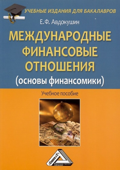 Международные финансовые отношения (основы финансомики): Учебное пособие для бакалавров (2-е издание)