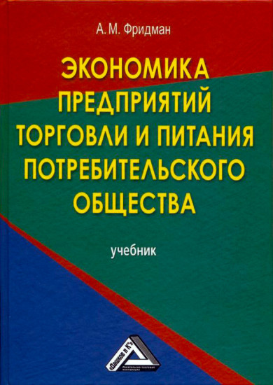 Экономика предприятий торговли и питания потребительского общества: учебник (5-е издание)