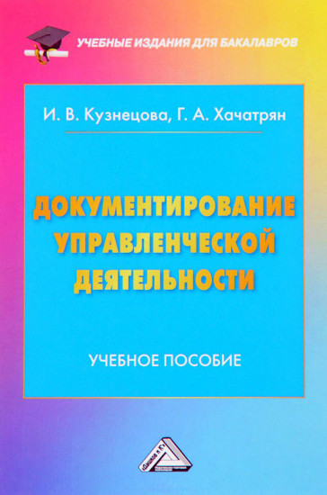 Документирование управленческой деятельности: учебное пособие для бакалавров