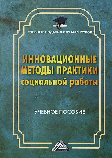 Инновационные методы практики социальной работы: учебное пособие для магистров (2-е издание)