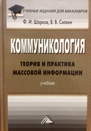 Коммуникология: теория и практика массовой информации: учебник для бакалавров (2-е издание)