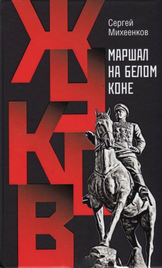 Жуков. Маршал на белом коне