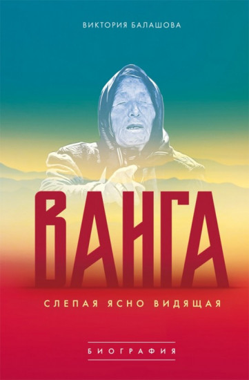 Ванга. Слепая ясно видящая