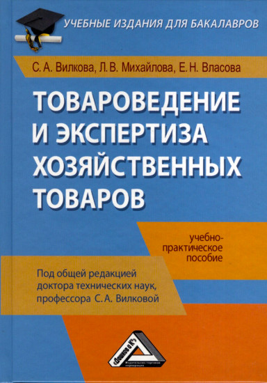 Товароведение и экспертиза хозяйственных товаров: учебно-практическое пособие для бакалавров (2-е издание)