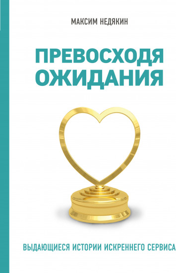 Превосходя ожидания. Выдающиеся истории искреннего сервиса