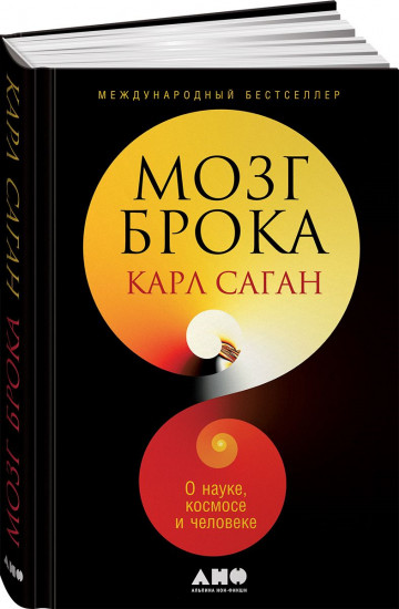 Мозг Брока. О науке, космосе и человеке