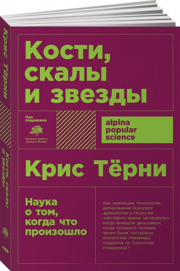 Кости, скалы и звезды. Наука о том, когда что произошло (покет)