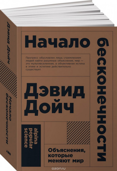 Начало бесконечности