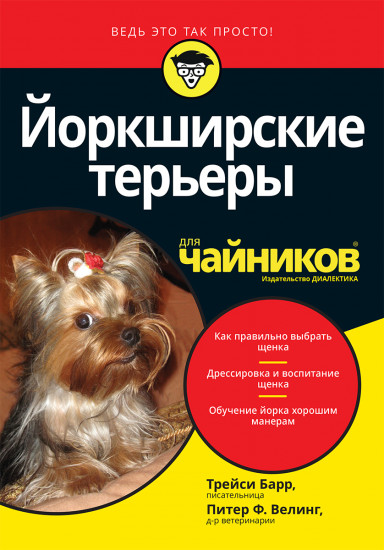 Йоркширские терьеры для «чайников»