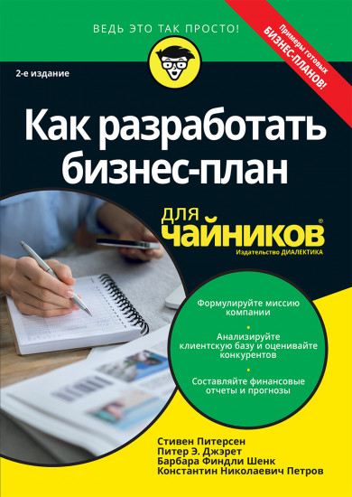 Как разработать бизнес-план для «чайников»