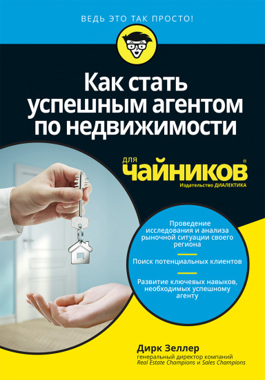Как стать успешным агентом по недвижимости для «чайников»