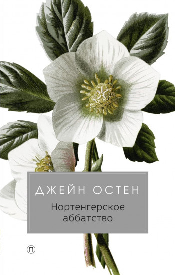 Нортенгерское аббатство