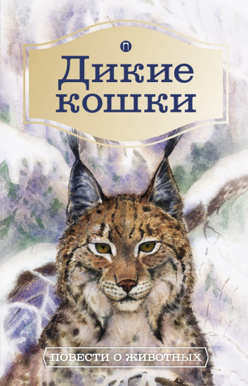 Дикие кошки. Повести о животных
