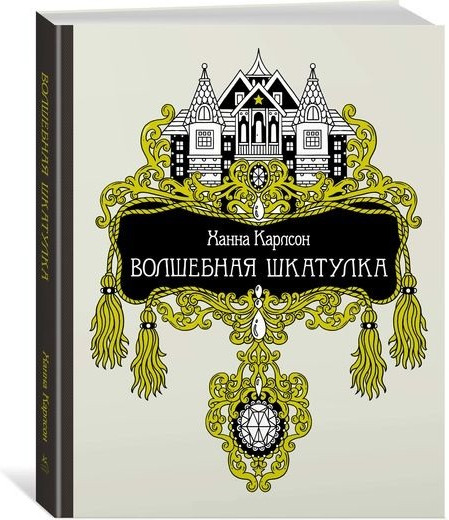 Волшебная шкатулка