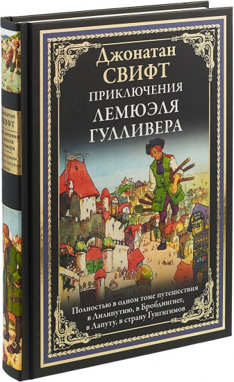 Приключения Лемюэля Гулливера