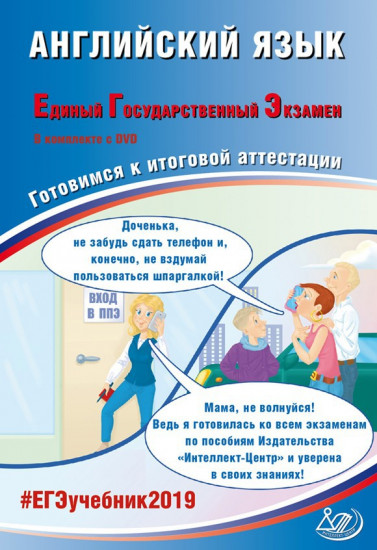 Английский язык. Единый Государственный Экзамен. Готовимся к итоговой аттестации. #ЕГЭучебник2019 (DVD в комплекте)