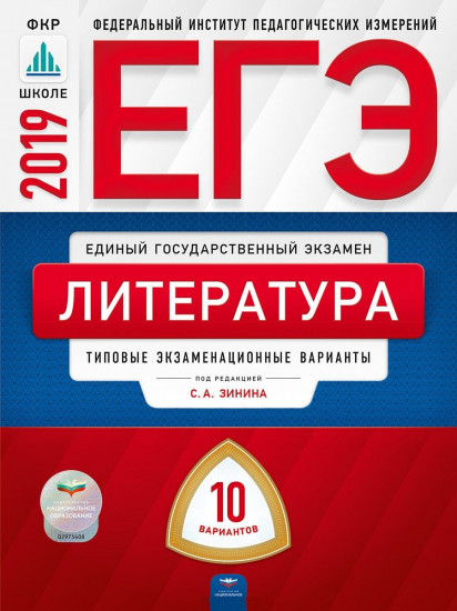 ЕГЭ 2019. Литература. 10 вариантов. Типовые экзаменационные варианты