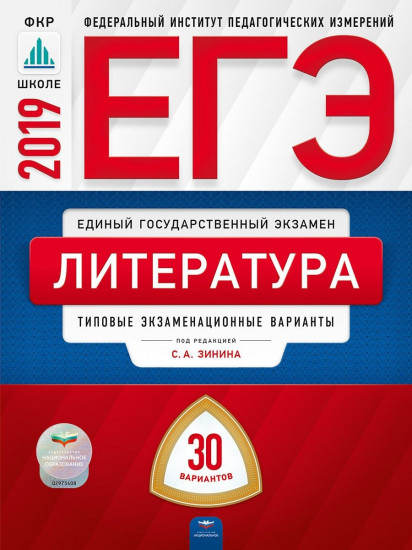 ЕГЭ 2019. Литература. 30 вариантов. Типовые экзаменационные варианты