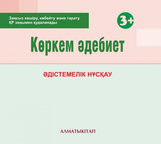 Көркем әдебиет. Әдістемелік нұсқау (3+). Мектепке дейінгі тәрбие оқытудың үлгілік оқу бағдарламасы бойынша ортаңғы топ (3-4 жас) педагогтеріне арналған. (Электронды нұсқа)