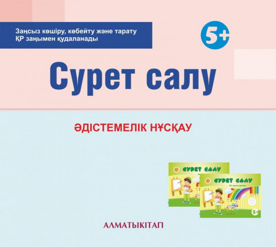 Сурет салу. Әдістемелік нұсқау (5+). Мектепке дейінгі тәрбие мен оқытудың үлгілік оқу бағдарламасы бойынша бірінші кіші топ (5-6 жас) педагогтеріне арналған.