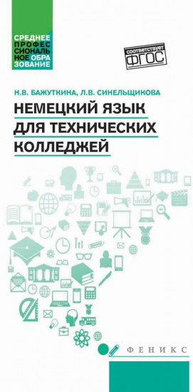 Немецкий язык для технических колледжей. Учебное пособие
