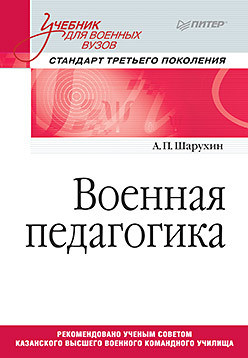 Военная педагогика. Учебник для вузов.