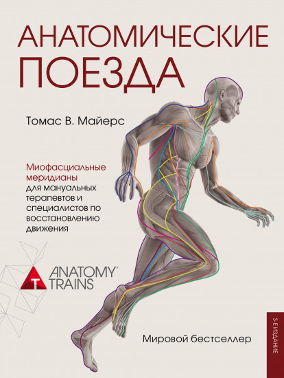 Анатомические поезда