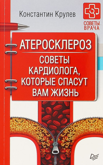 Атеросклероз. Советы кардиолога, которые спасут вам жизнь